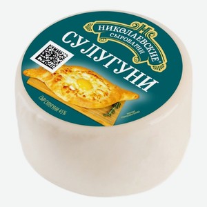 Сыр рассольный Николаевские Сыроварни Сулугуни 45% 300 г