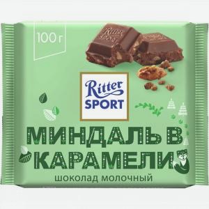 Шоколад РИТТЕР СПОРТ молочный, миндаль в карамели, 100г