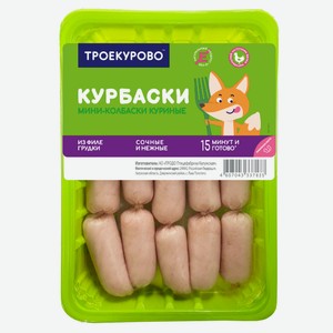 Мини-колбаски куриные Троекурово Курбаски охлажденные, 350г Россия