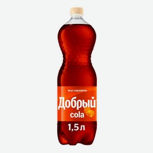 Газированный напиток Добрый Кола карамель 1,5 л
