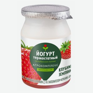 Йогурт Агрокомплекс Выселковский клубника-земляника термостатный 2,5% БЗМЖ 150 г