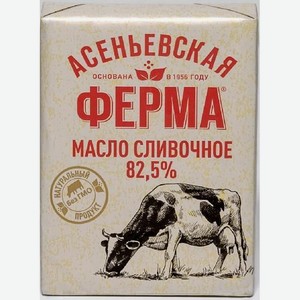 Масло сливочное Асеньевская ферма 82,5% 180г