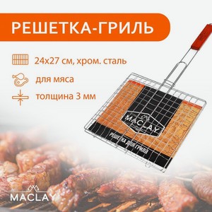 Решетка-гриль MACLAY Lux 55*24*27 см