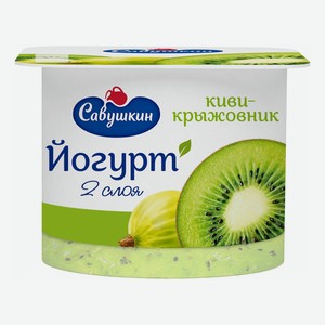 Йогурт Савушкин двухслойный киви-крыжовник 2% 120 г