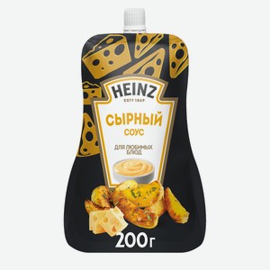 Соус Heinz Сырный, дой-пак, 200г