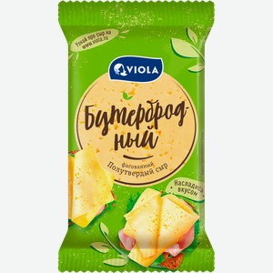 Сыр Viola Бутербродный 45%