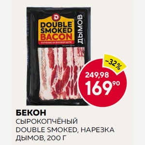 Бекон Сырокопчёный Double Smoked, Нарезка Дымов, 200 Г