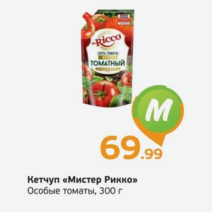 Кетчуп  Мистер Рикко  Особые томаты, 300 г
