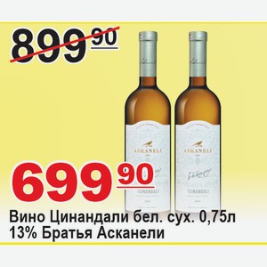 Вино Цинандали белое сухое 0,75л 13% Братья Асканели