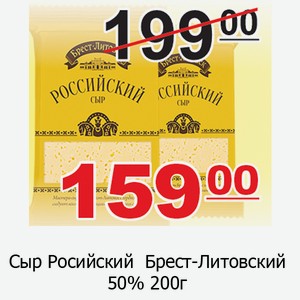 Сыр Росийский Брест-Литовский 50% 200г