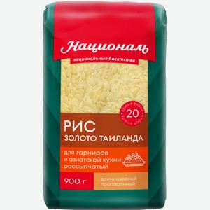 Рис Националь Золото Таиланда, 900г Россия