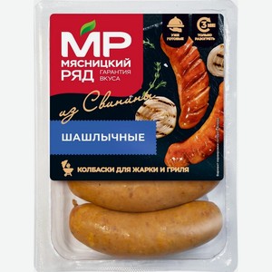 Колбаски для жарки и гриля  Шашлычные  в/к, 500г