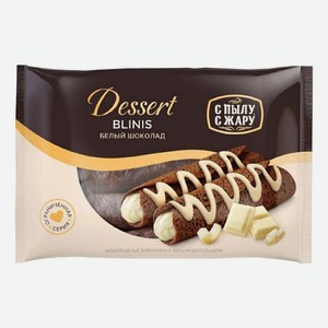 Блины С пылу с жару Dessert шоколадные с белым шоколадом замороженные 220 г