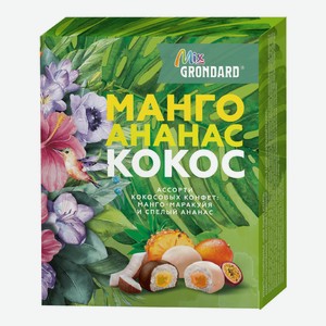Набор конфет Grondard Mix марципан, кокос, 126 г