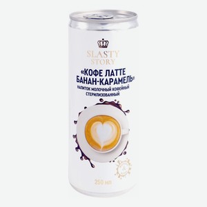 Напиток молочно-кофейный Slasty Story латте банан-карамель 2.4%, 250 мл