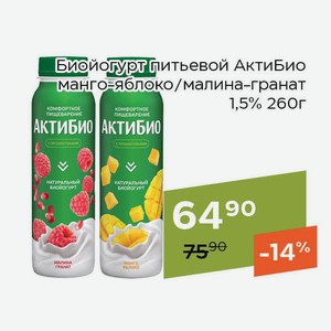 Биойогурт питьевой АктиБио малина-гранат 1,5% 260г