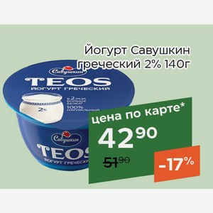Йогурт Савушкин греческий 2% 140г,Для держателей карт