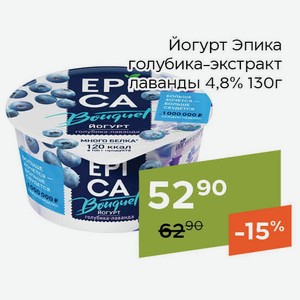 Йогурт Эпика голубика-экстракт лаванды 4,8% 130г
