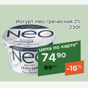 Йогурт Нео греческий 2% 230г,Для держателей карт