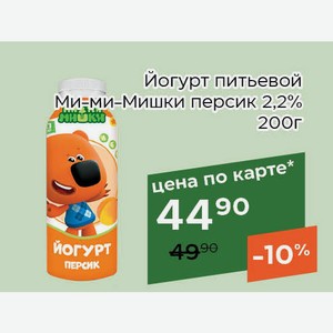 Йогурт питьевой Ми-ми-Мишки персик 2,2% 200г,Для держателей карт
