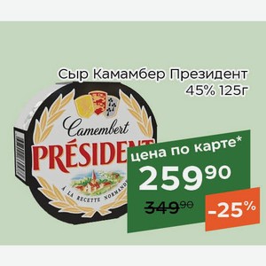 Сыр Камамбер Президент 45% 125г,Для держателей карт