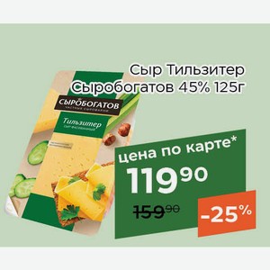 Сыр Тильзитер Сыробогатов 45% 125г,Для держателей карт