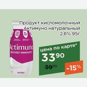 Продукт кисломолочный Актимуно натуральный 2,6% 95г,Для держателей карт