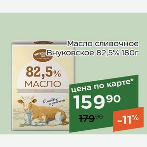 Масло сливочное Внуковское 82,5% 180г,Для держателей карт