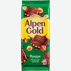 Шоколад молочный Alpen Gold Фундук 90 г