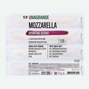 Сыр моцарелла палочки 45%, Unagrande 120 г