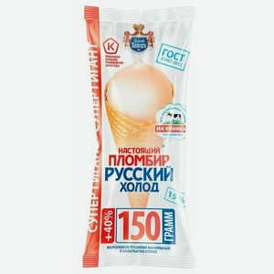 Мороженое Русский холод Пломбир ванильный, рожок 150 г