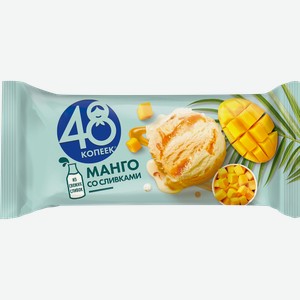 Мороженое 48 Копеек Манго со сливками брикет 241 г