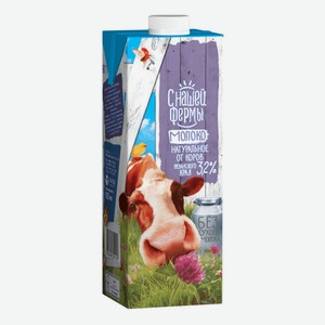 Молоко С нашей фермы ультрапастеризованное 3.2% 925 мл