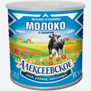 Молоко сгущённое цельное Алексеевское с сахаром 8,5% 360 г