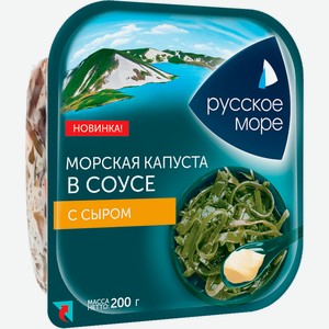 Морская капуста Русское море с сыром в соусе 200 г