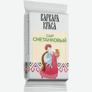 Сыр Варвара-краса Сметанковый 50% 160 г