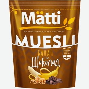 Мюсли Matti Банан и Шоколад 250 г