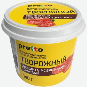 Сыр Pretto творожный с томатами мягкий 65% 140 г