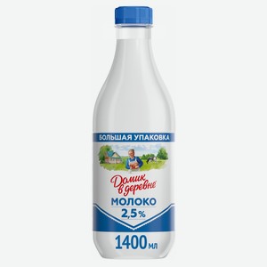 Молоко пастеризованное Домик в деревне 2.5% 1.4 л