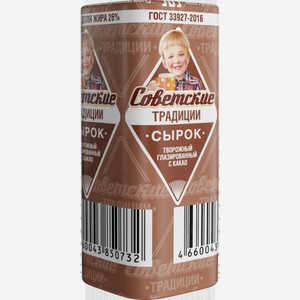 Сырок творожный глазированный Советские традиции с какао 26%, 45 г