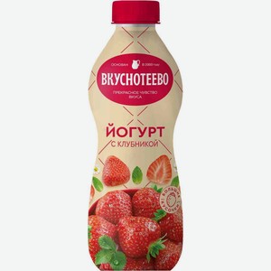 Йогурт питьевой Вкуснотеево Клубника 2% 690 г