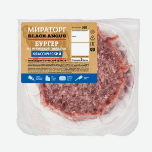 Бургер Мираторг Классический из мраморной говядины 360 г