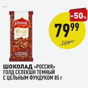 Шоколад «россия» Голд Селекшн Темный С Цельным Фундуком 85 Г