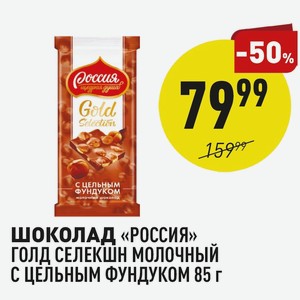 Шоколад «россия» Голд Селекшн Молочный С Цельным Фундуком 85 Г