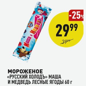 Мороженое «русский Холодъ» Маша И Медведь Лесные Ягоды 60 Г