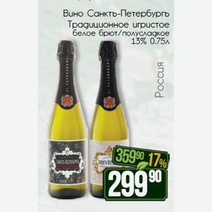 Вино Санктъ-Петербургъ Традиционное игристое белое брют/полусладкое 13% 0.75л