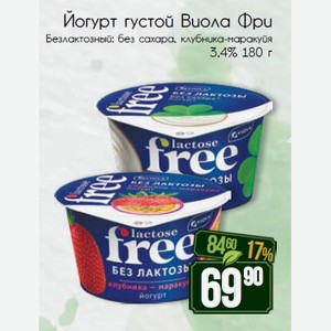 Йогурт густой Виола Фри Безлактозный: без сахара, клубника - маракуйя 3,4% 180 г