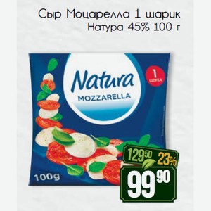 Сыр Моцарелла 1 шарик Натура 45% 100 г