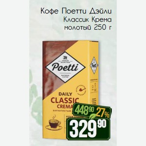 Кофе Поетти Дэйли Классик Крема молотый 250 г