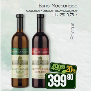 Вино Массандра красное/белое полусладкое 11-12% 0,75 л